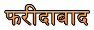 satta king faridabd lucky number