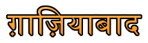 satta king gaziabad lucky number